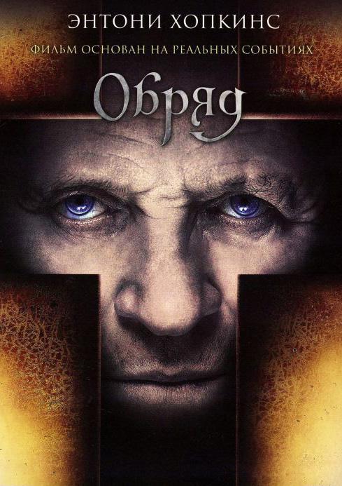 Фильм Обряд (2011) смотреть онлайн бесплатно в хорошем качестве