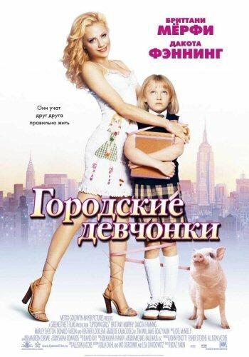 Фильм Городские девчонки 2003 смотреть онлайн бесплатно