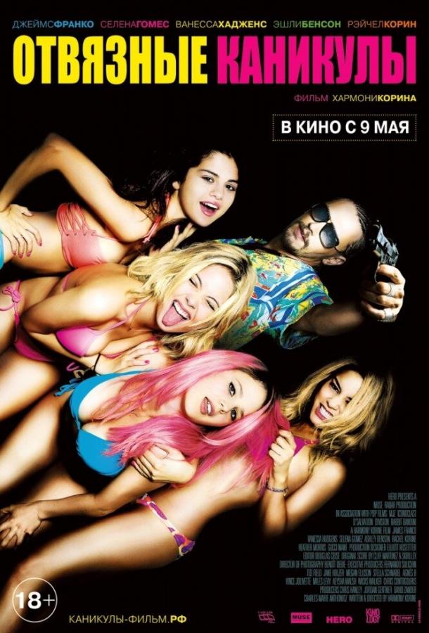 Фильм Отвязные каникулы 2012 смотреть онлайн с Джеймсом Франко и Ванессой Хадженс